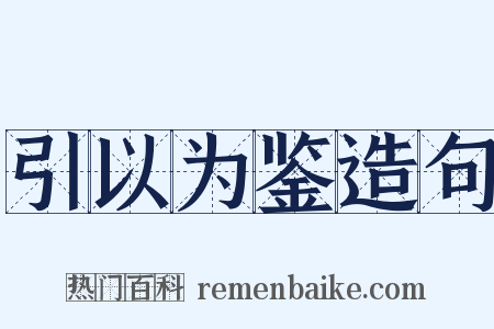 引以为鉴造句是什么意思的图片